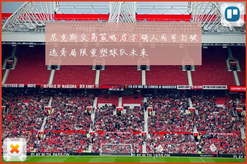 尼克斯交易策略启示湖人或可打破选秀局限重塑球队未来