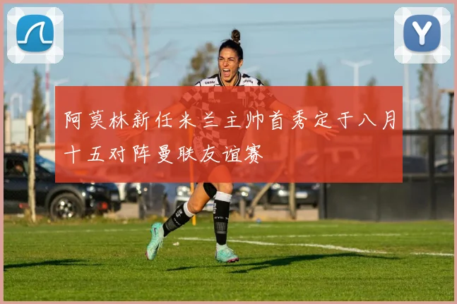 阿莫林新任米兰主帅首秀定于八月十五对阵曼联友谊赛