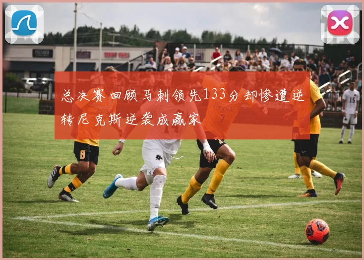 总决赛回顾马刺领先133分却惨遭逆转尼克斯逆袭成赢家