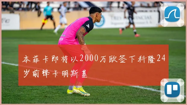 本菲卡即将以2000万欧签下科隆24岁前锋卡明斯基