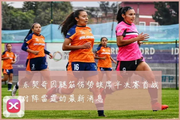 东契奇因腿筋伤势缺席半决赛首战对阵雷霆的最新消息